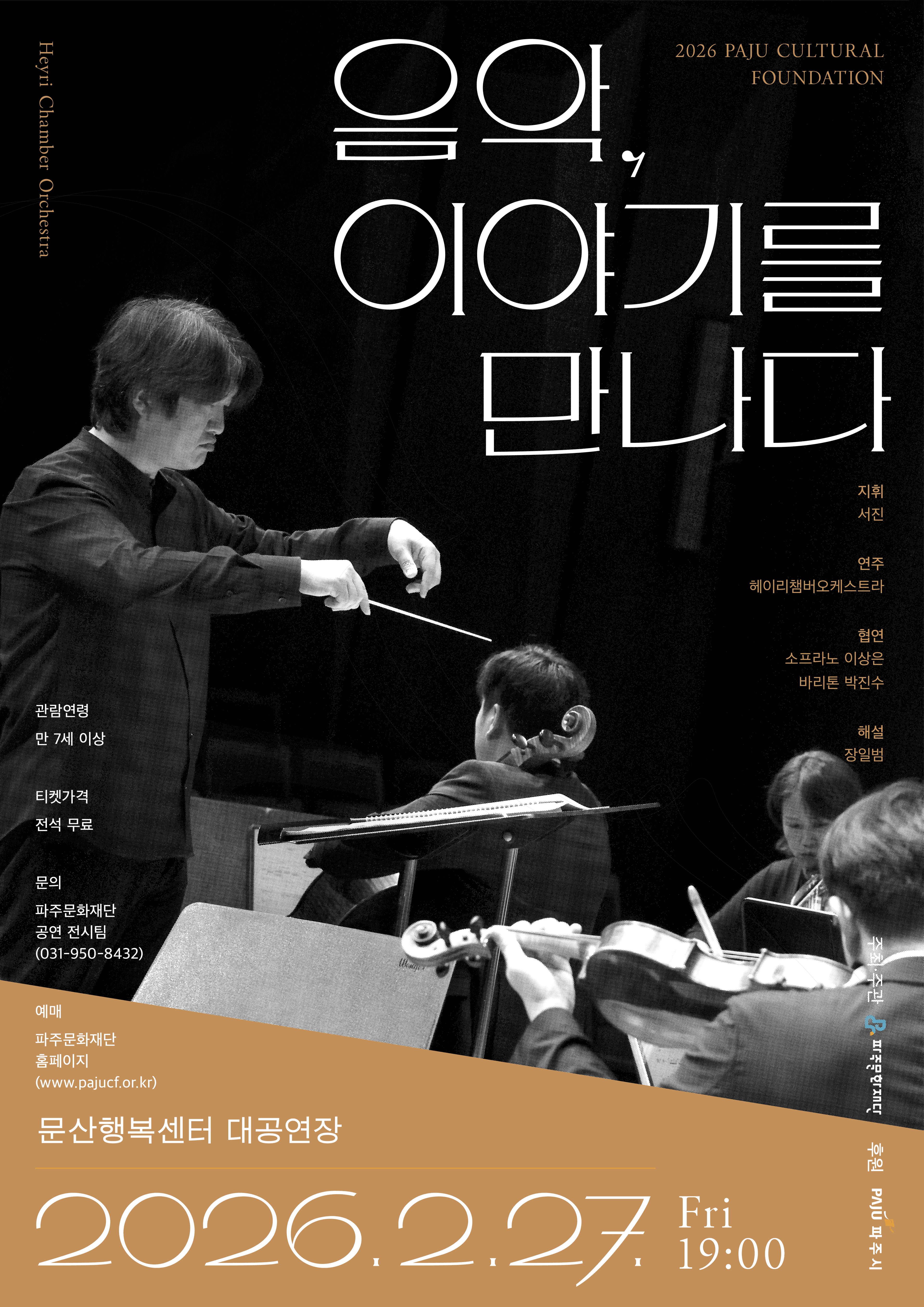 음악, 이야기를 만나다 [파주]