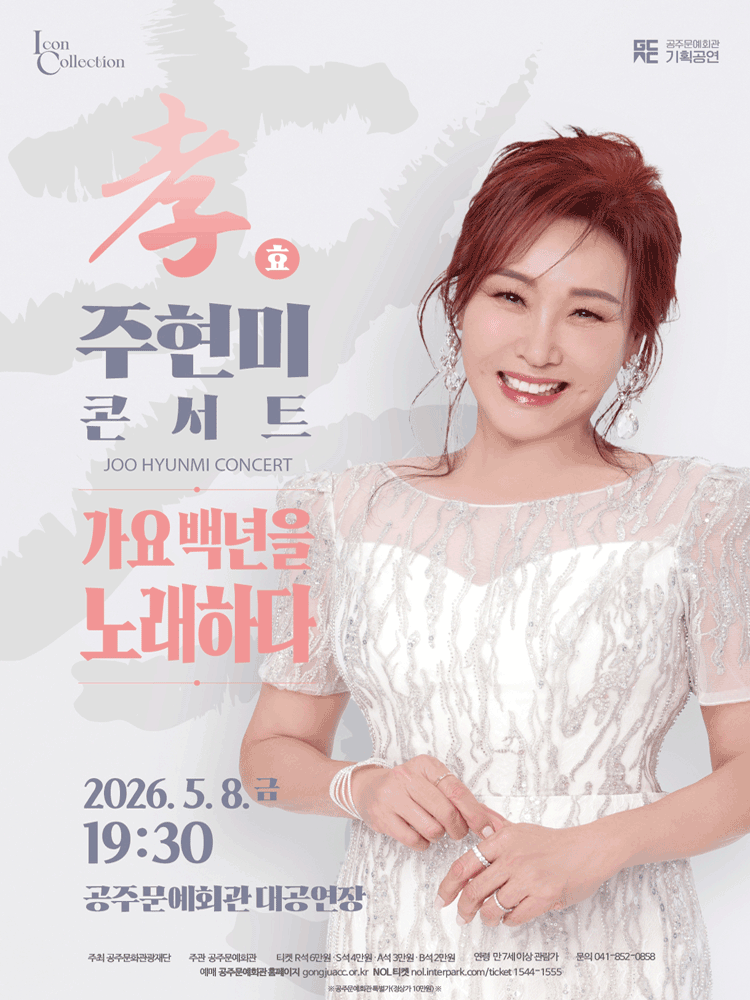 주현미 효 콘서트: 가요 백년을 노래하다 [공주]