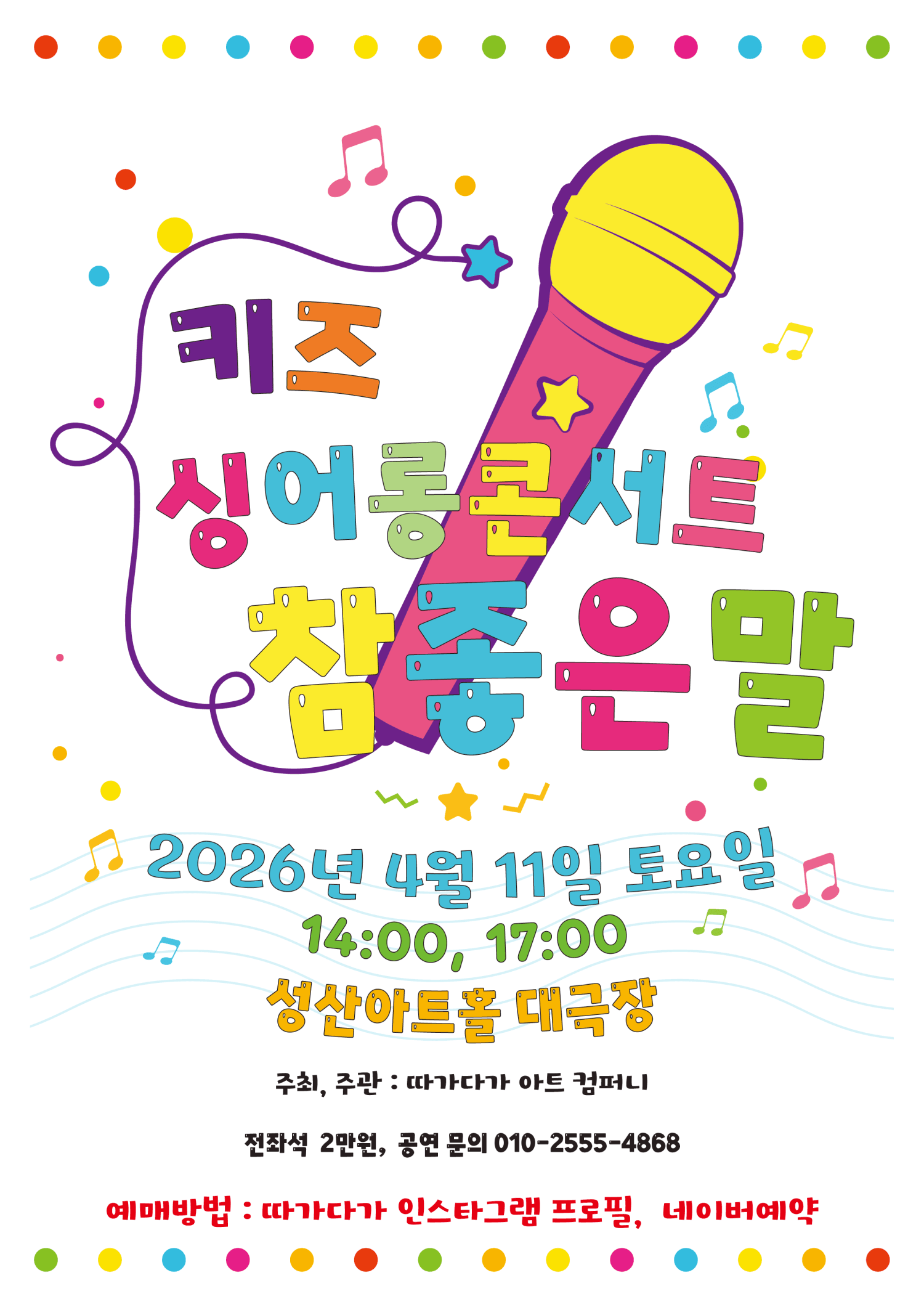 키즈 싱어롱 콘서트, 참 좋은말 [창원]