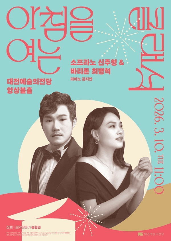아침을 여는 클래식, 소프라노 신주형 & 바리톤 최병혁 [대전] (3월)