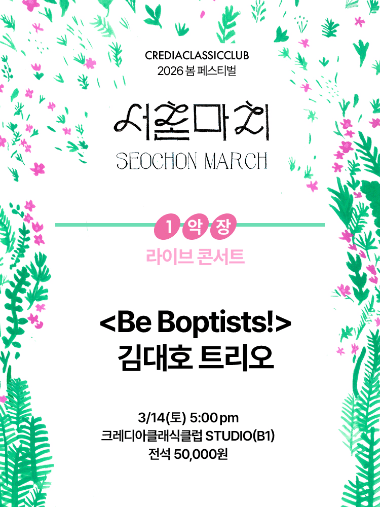 크레디아클래식클럽 봄 페스티벌, 서촌마치: Be Boptists! 김대호 트리오