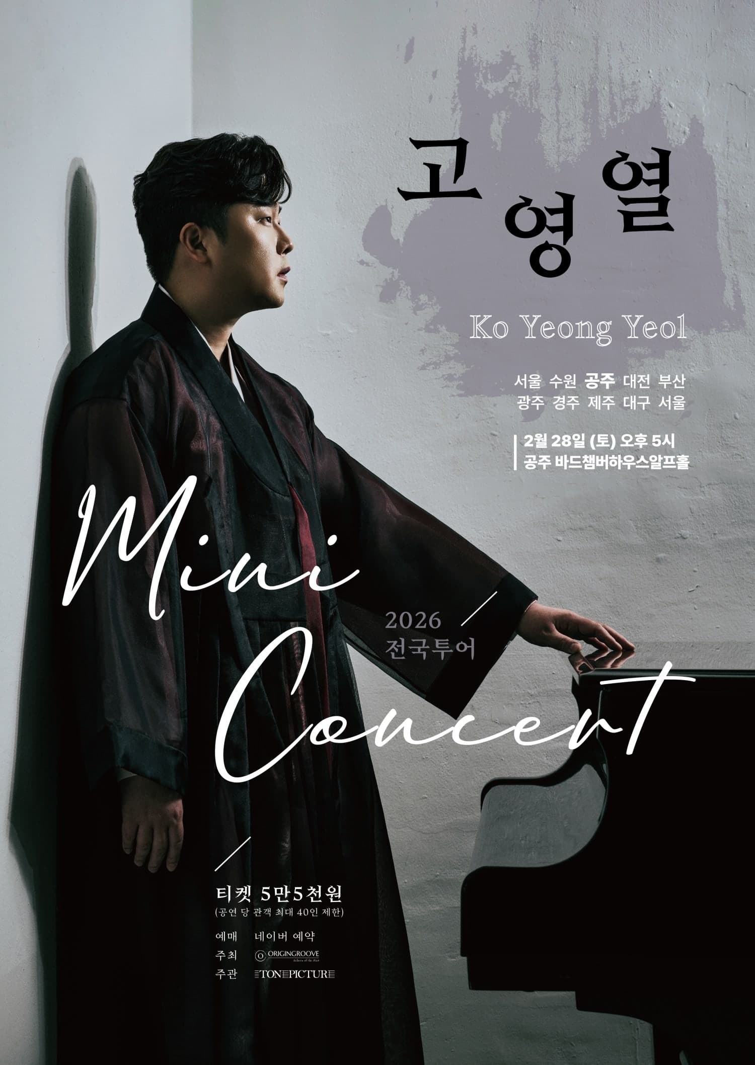 고영열 전국 투어 미니콘서트 [공주]