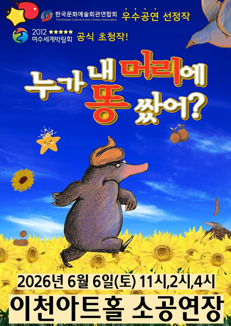 누가 내 머리에 똥 쌌어? [이천]
