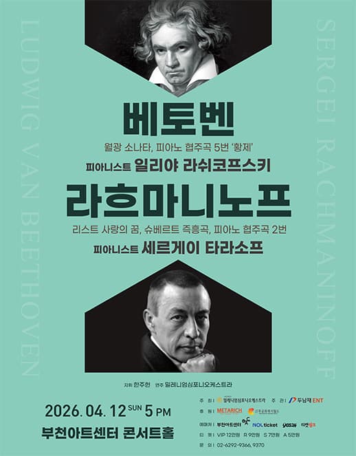 베토벤 & 라흐마니노프 [부천]