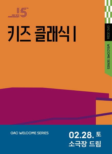 키즈 콘서트 Ⅰ, 클랩! 그림책 콘서트