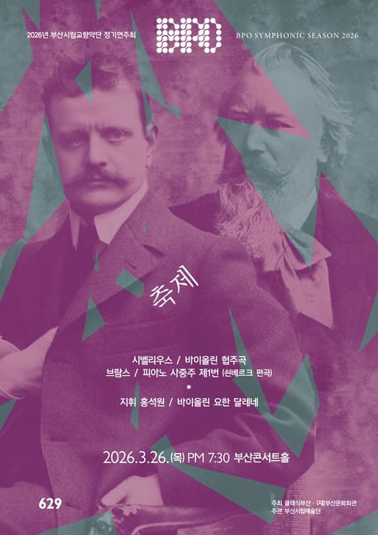 제629회 부산시립교향악단 정기연주회 [부산]