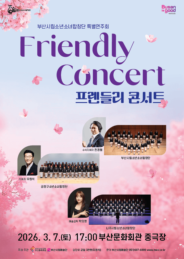 부산시립소년소녀합창단 특별연주회, Friendly Concert (프렌들리 콘서트)