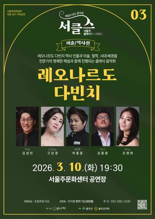 해설이 있는 음악회, 서클스: 레오나르도 다빈치 (3월) [울산]