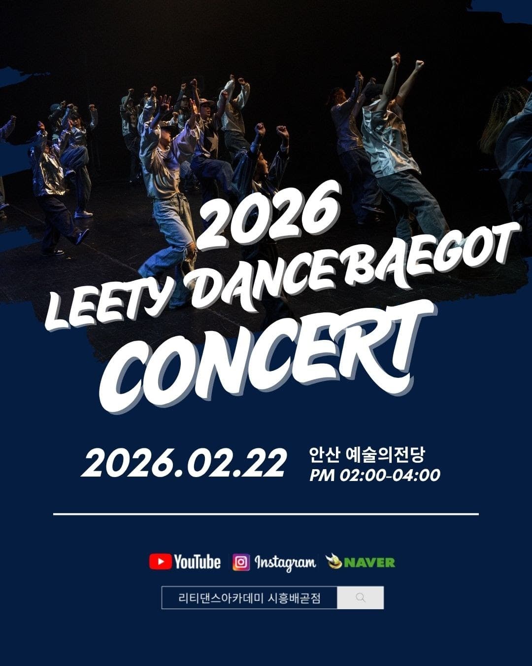 리티댄스아카데미 콘서트 (LEETY DANCE BAEGOT CONCERT)