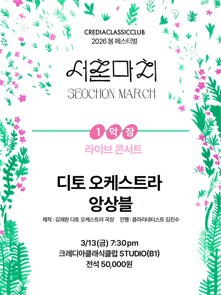 크레디아클래식클럽 봄 페스티벌, 서촌마치: 디토 오케스트라 앙상블