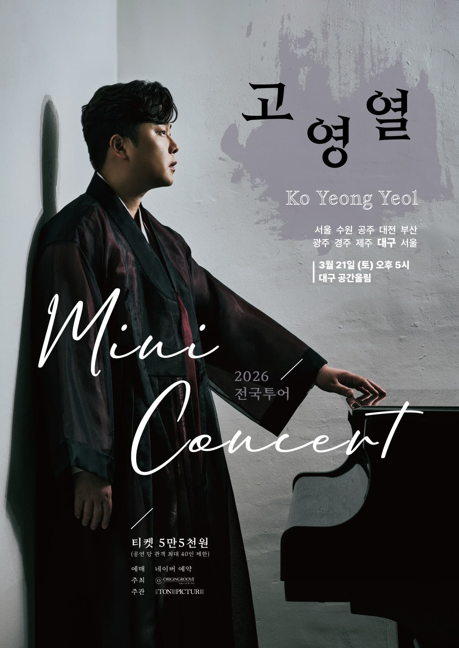 고영열 전국 투어 미니콘서트 [대구]
