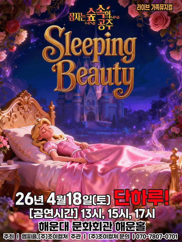 잠자는 숲속의 공주 [부산]