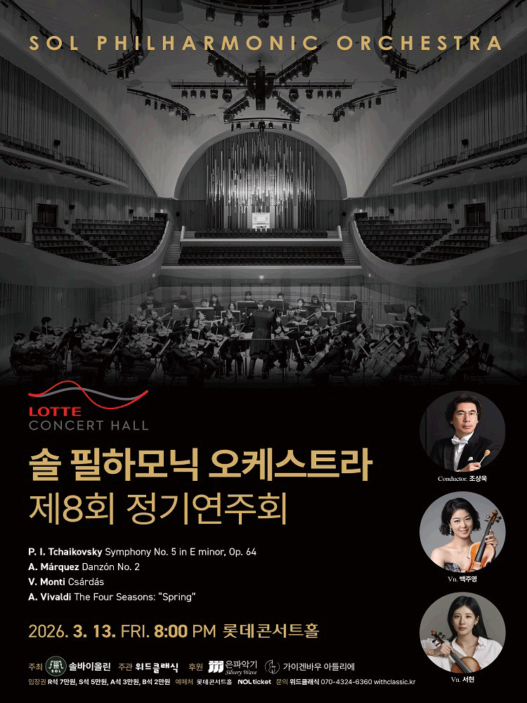 제8회 솔필하모닉 오케스트라 정기연주회