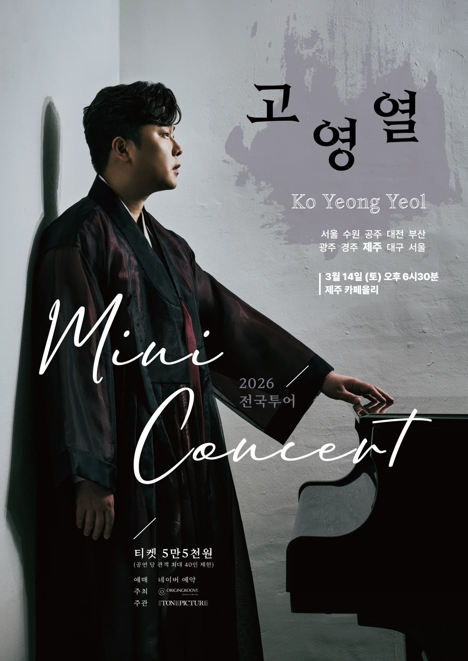 고영열 전국 투어 미니콘서트 [광주]