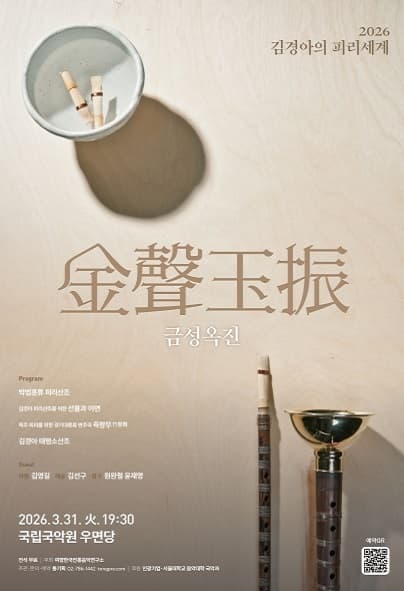 김경아의 피리세계: 金聲玉振 (금성옥진)
