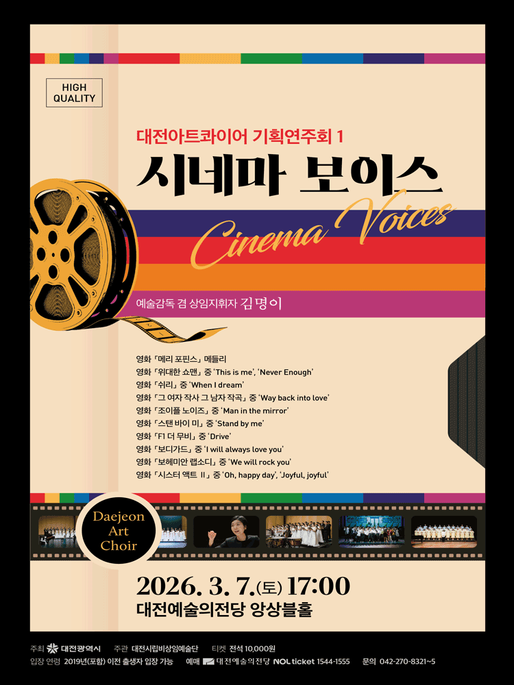 대전아트콰이어 기획연주회 1. 시네마 보이스 [대전]