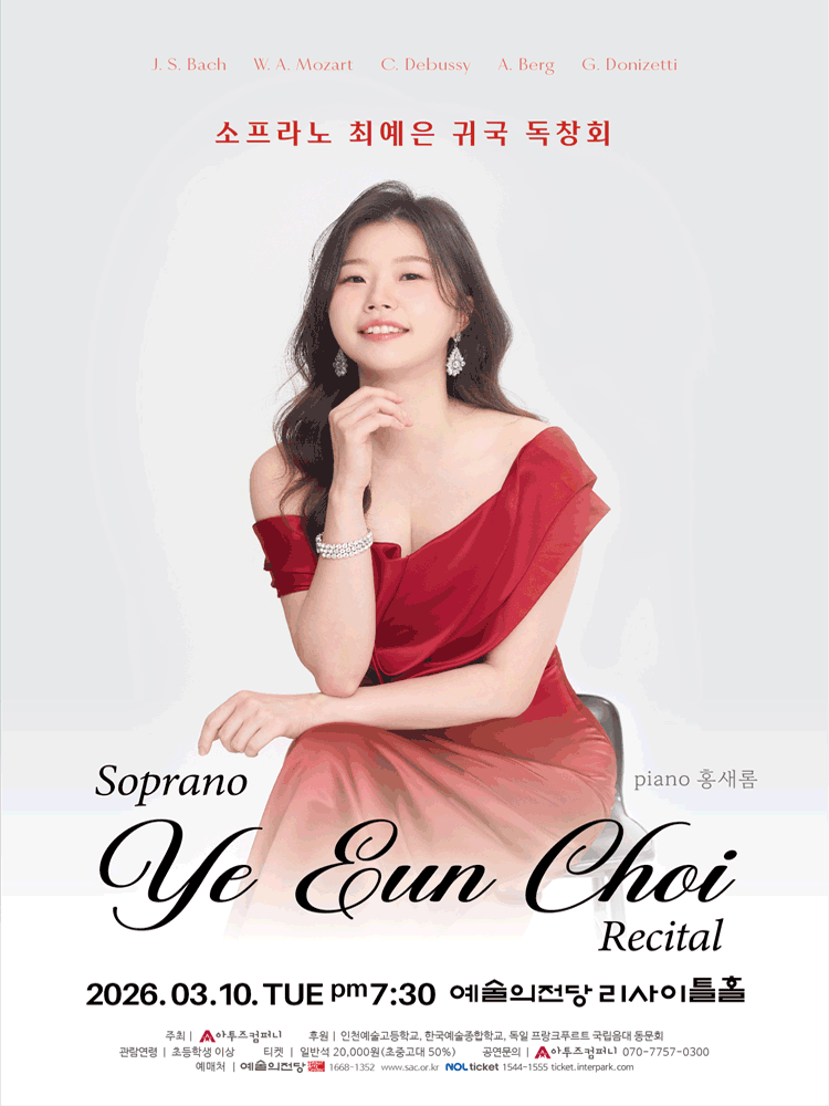 소프라노 최예은 귀국 독창회