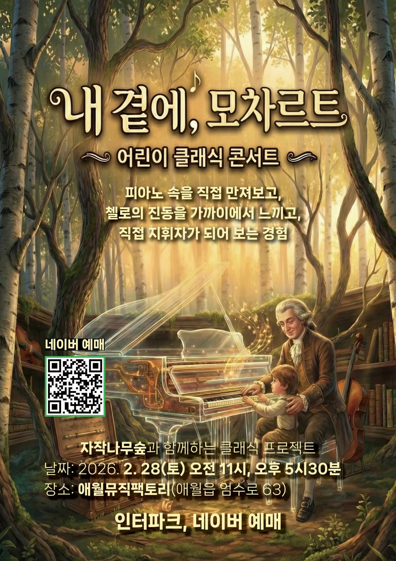 어린이 클래식 콘서트: 내 곁에, 모차르트 [제주]