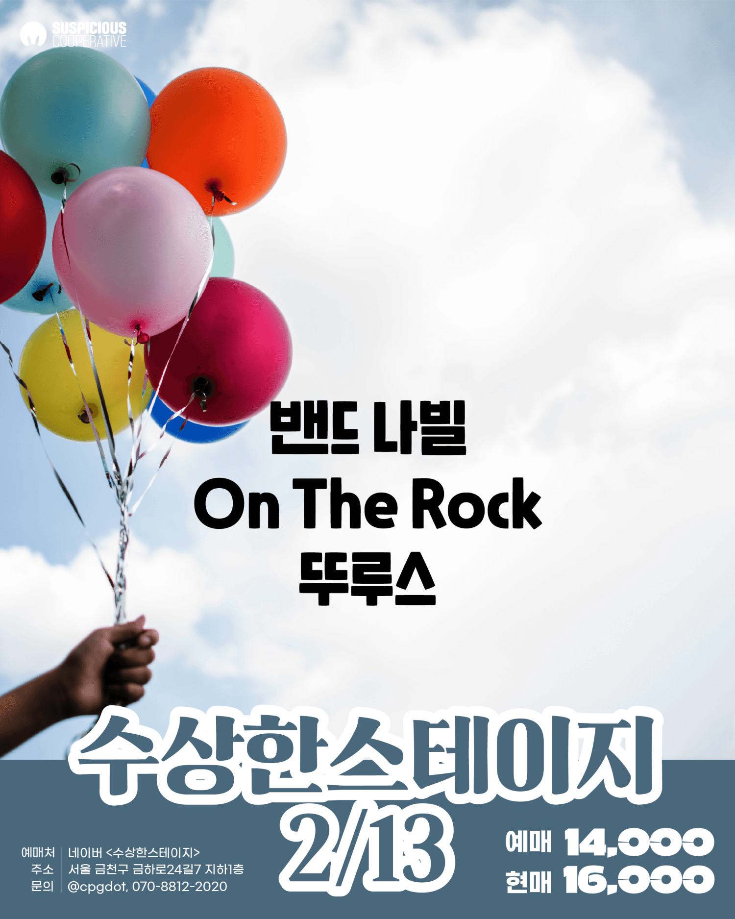 수상한스테이지 (02.13)