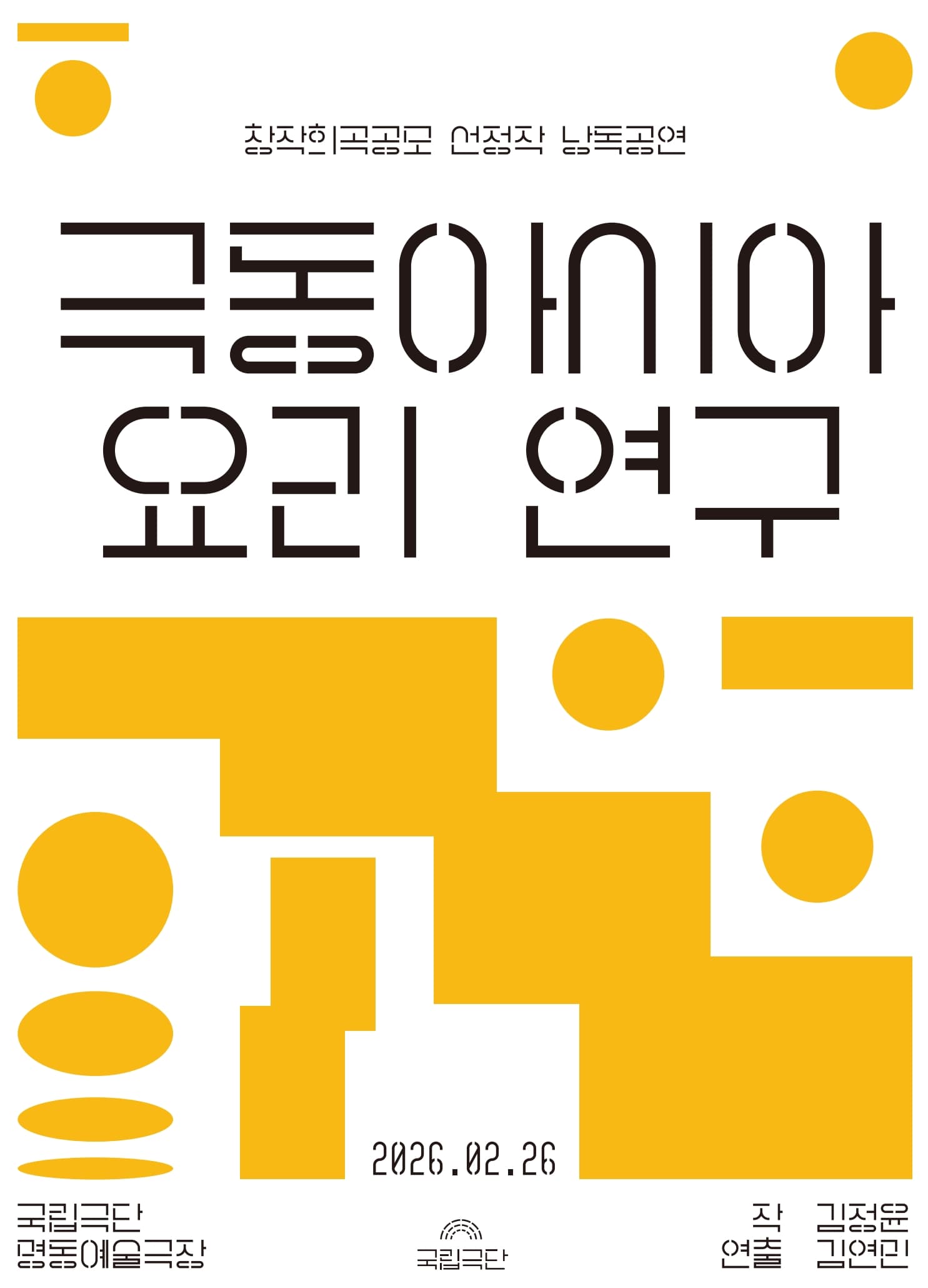 창작희곡공모 선정작 낭독공연, 극동아시아 요리 연구