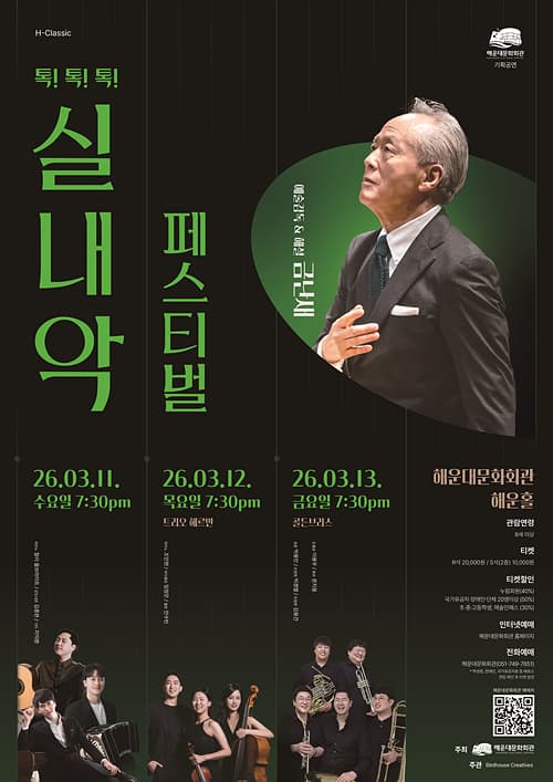 톡!톡!톡! 실내악 페스티벌, 골든브라스 [부산]