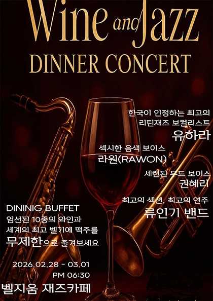 디너 콘서트, 와인 그리고 재즈