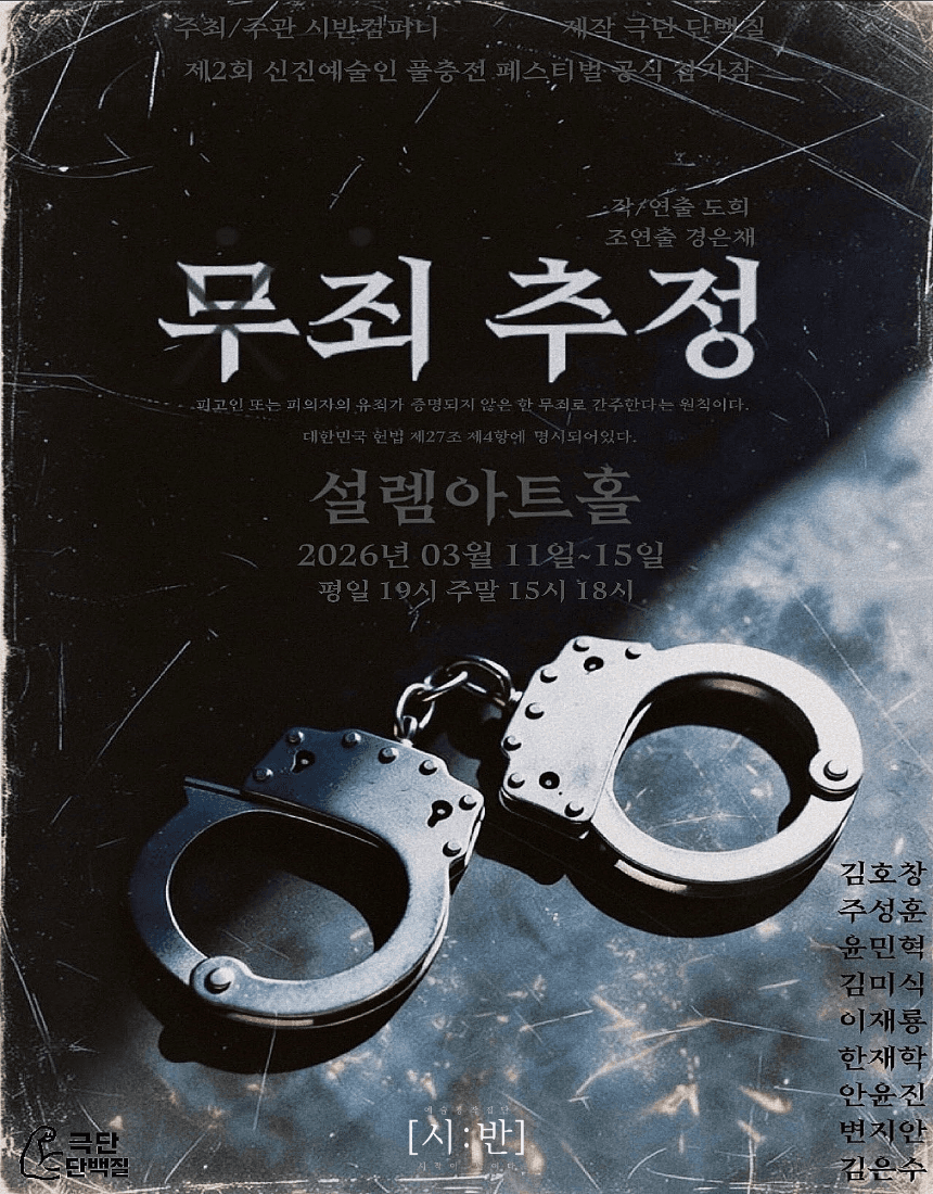 제2회 신진예술인 풀충전 페스티벌, 무죄추정