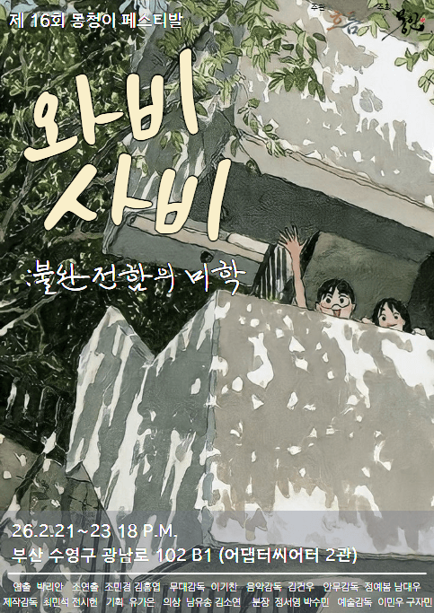 제16회 몽청이페스티벌, 와비사비: 불완전함의 미학 [부산]