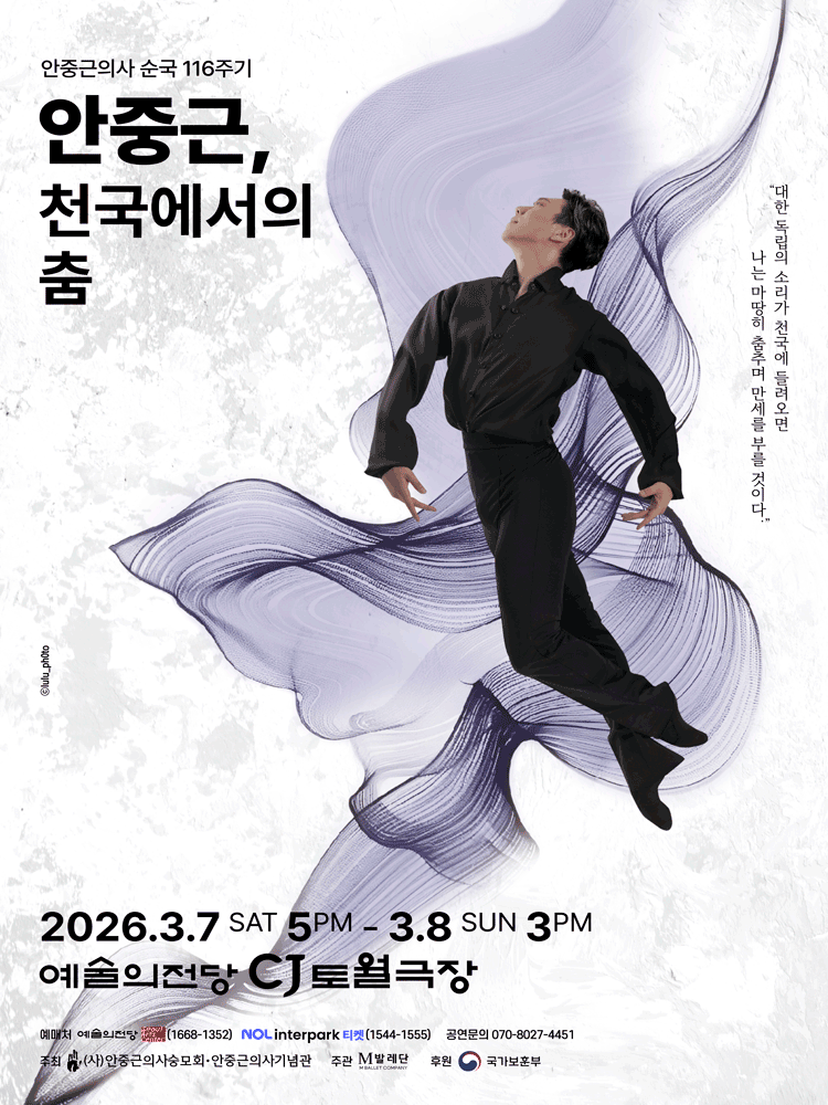 안중근, 천국에서의 춤 [서울]