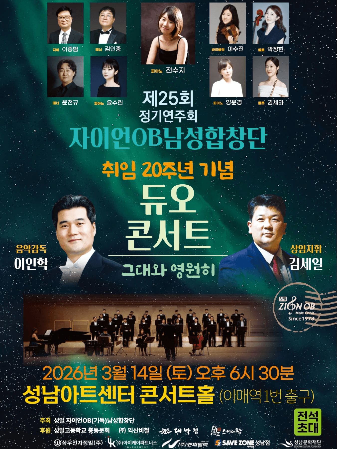 제25회 자이언OB남성합창단 정기연주회: 취임 20주년 기념 듀오콘서트, 그대와 영원히