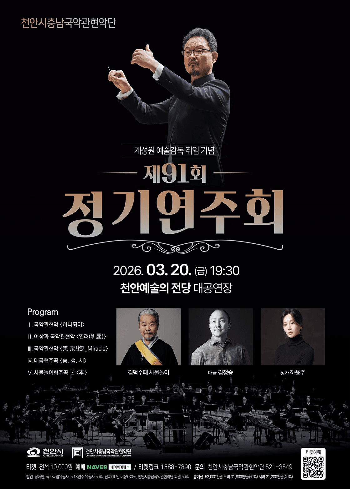 제91회 천안시충남국악관현악단 정기연주회 [천안]
