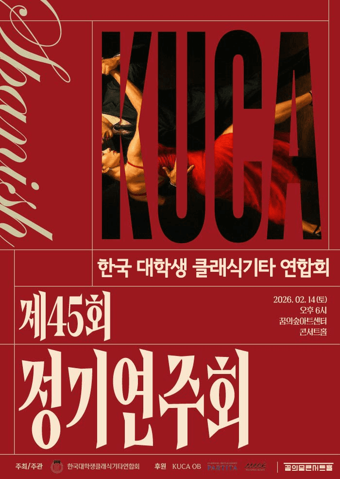 제45회 한국대학생클래식기타연합회 정기연주회
