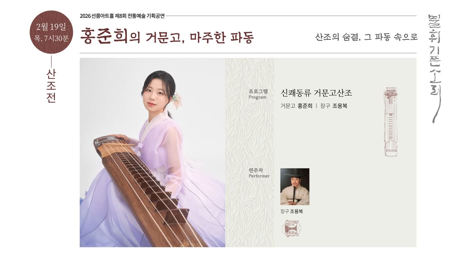 제8회 불휘기픈소리: 홍준희의 거문고, 마주한 파동