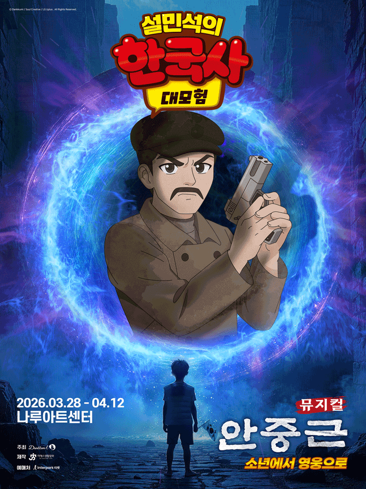 설민석의 한국사 대모험: 안중근 [서울]