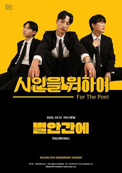 롤링 31주년 기념공연, 시인을 위하여 단독콘서트: 별안간에