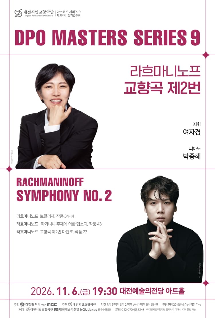 대전시립교향악단 마스터즈 시리즈 9, 라흐마니노프 교향곡 제2번 [대전]