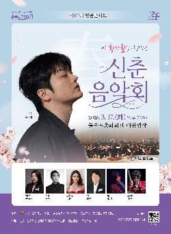 제103회 명품콘서트: 가수 황가람과 함께하는 신춘 음악회 [부산]