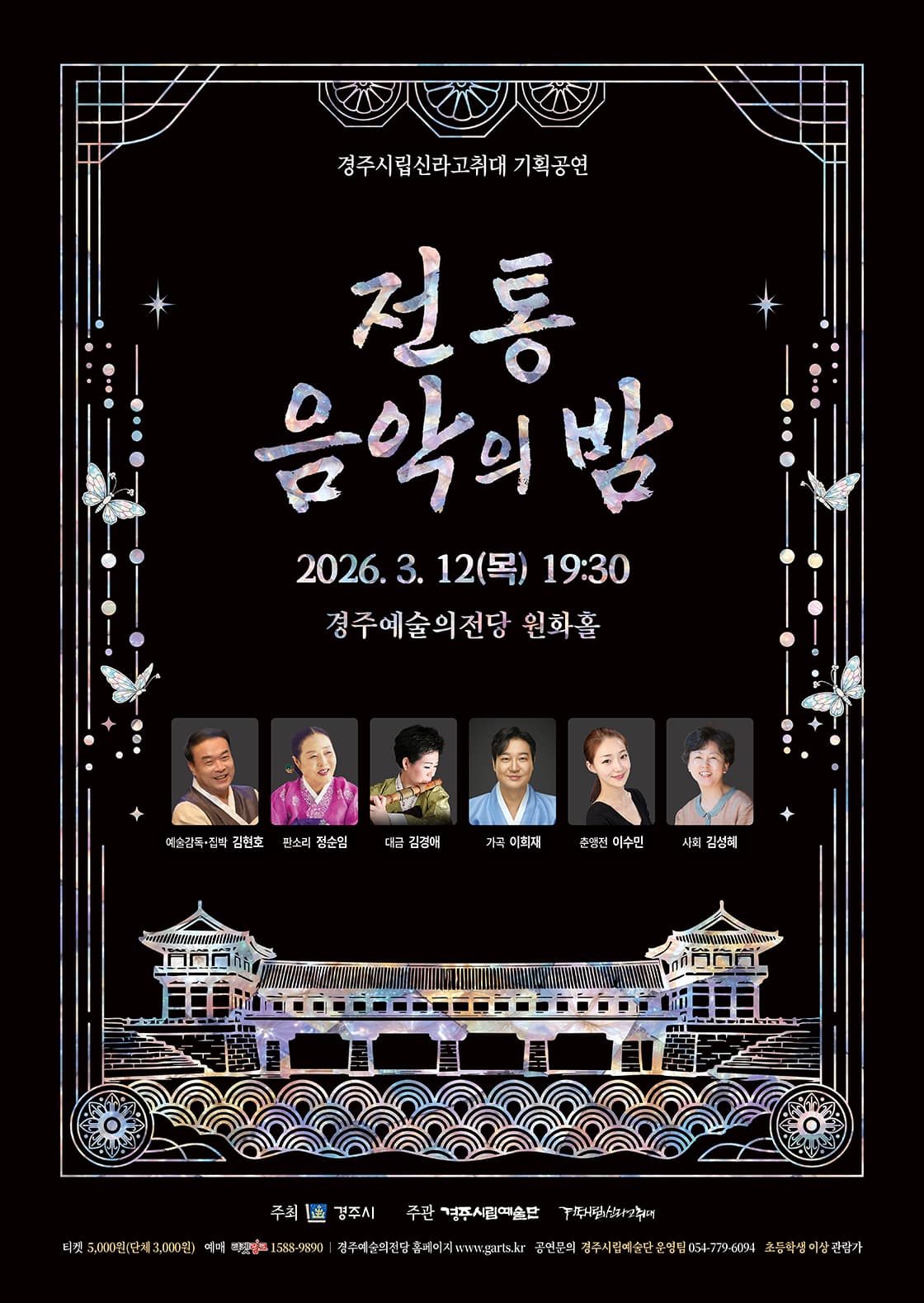 전통음악의 밤 [경주]