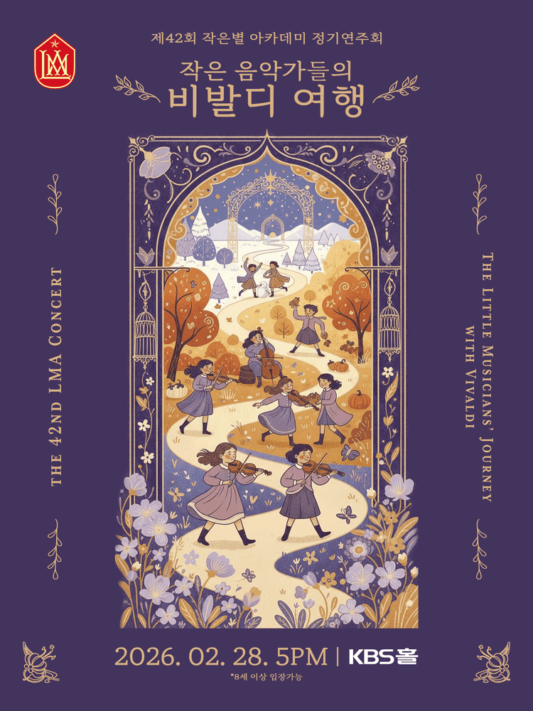 제42회 작은별 아카데미 정기연주회: 작은 음악가들의 비발디 여행