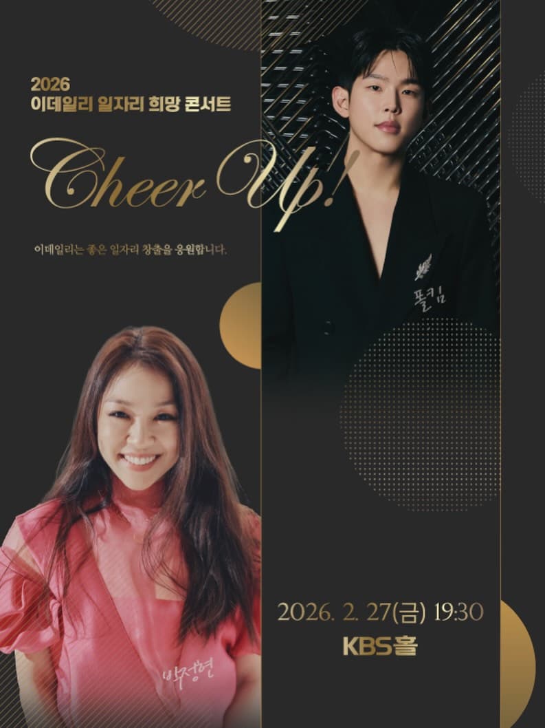 이데일리 일자리 희망 콘서트: CHEER UP