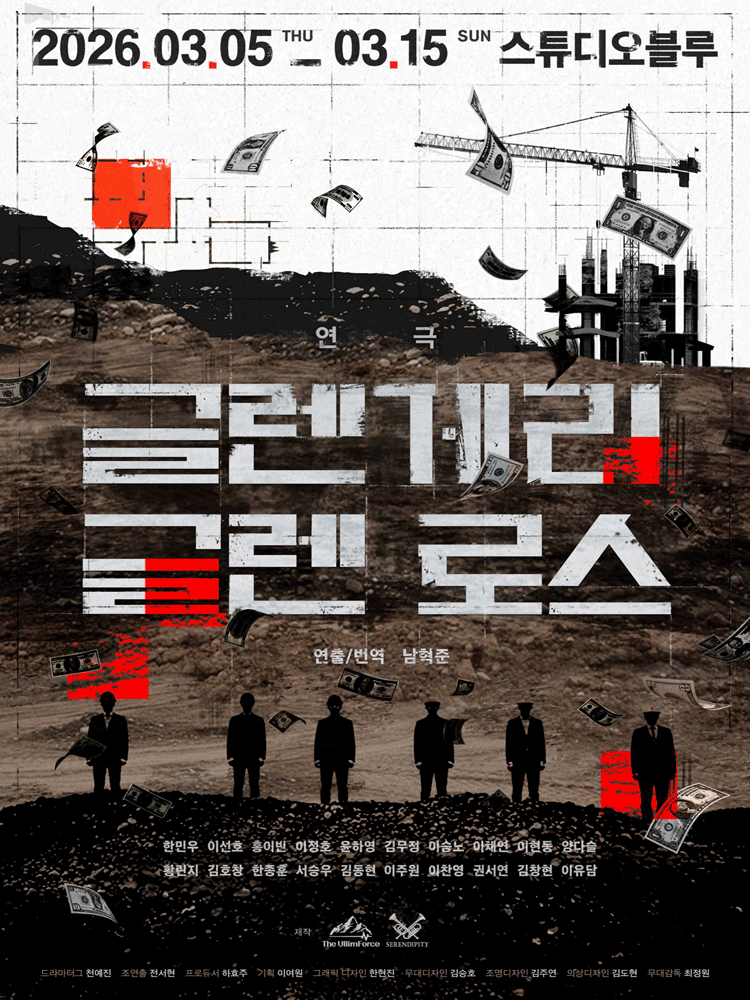 글렌게리 글렌 로스 [대학로]