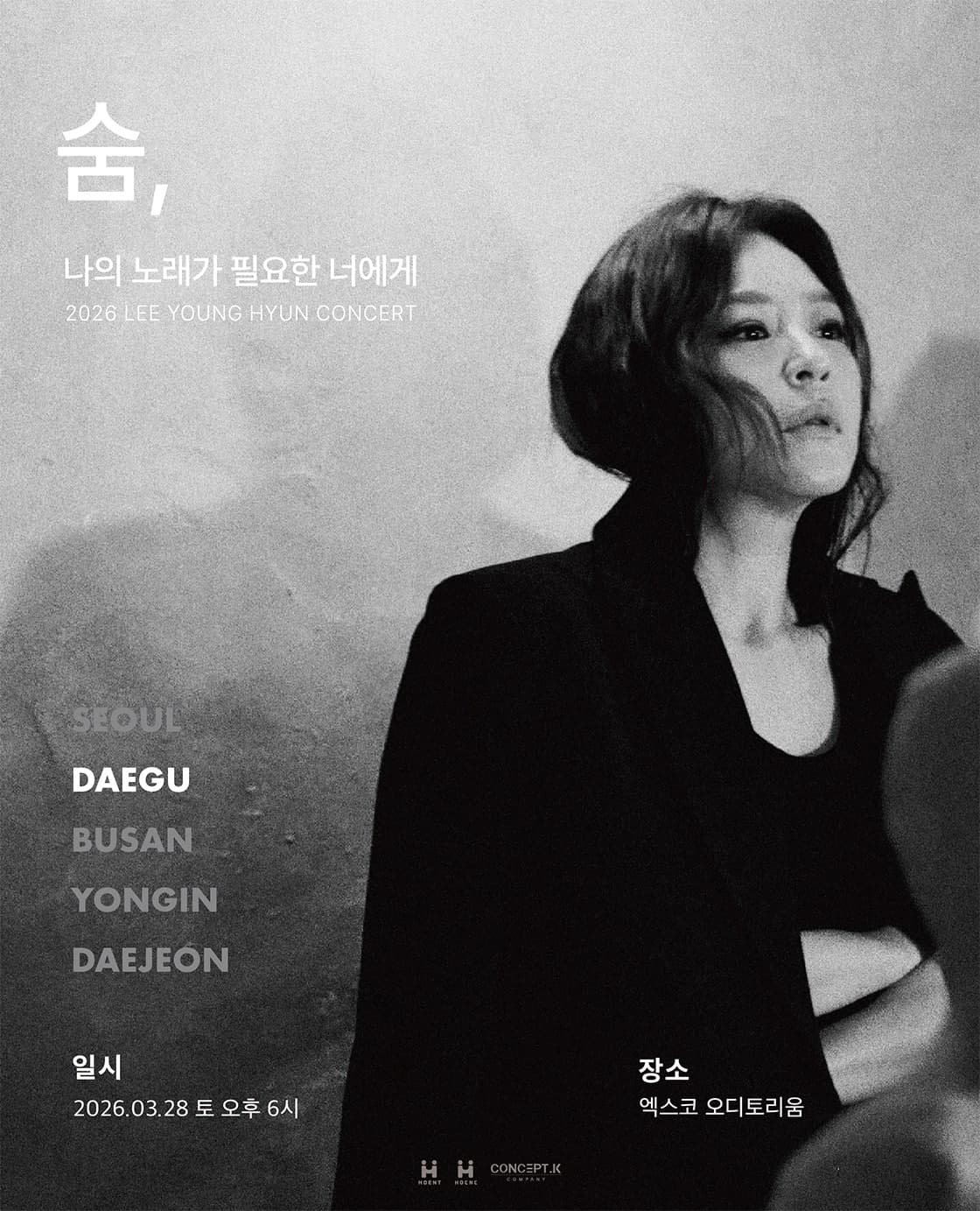 이영현 콘서트: 나의 노래가 필요한 너에게 - 숨 [대구]