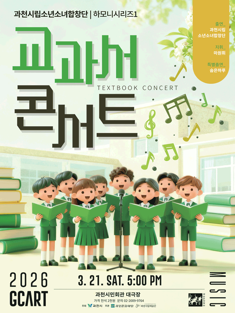 과천시립소년소녀합창단 하모니시리즈1, 교과서 콘서트 [과천]