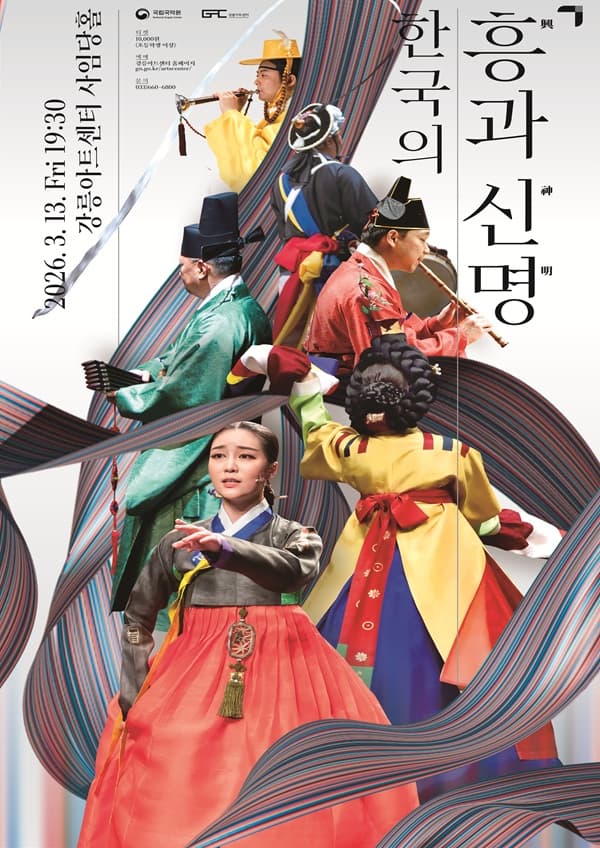 국립국악원: 한국의 흥과 신명 [강릉]