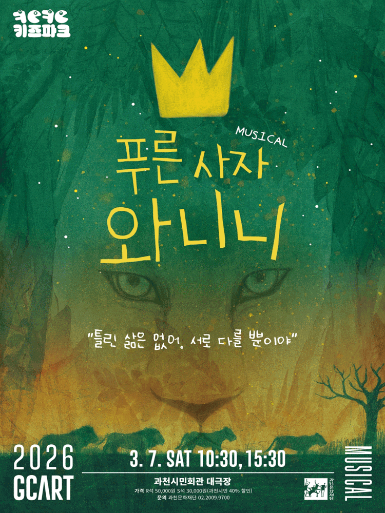 푸른 사자 와니니 [과천]