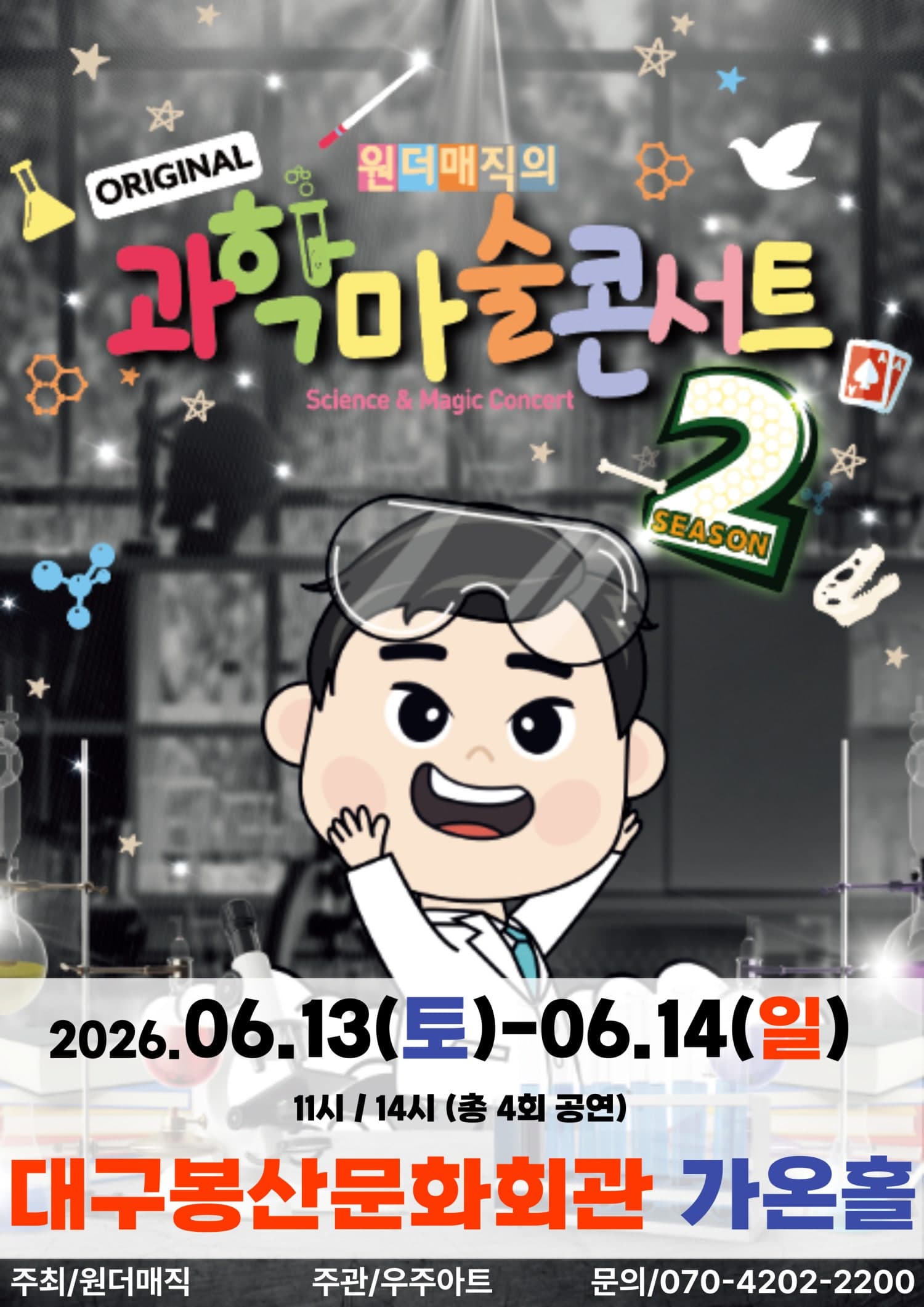 오리지널 과학마술콘서트 시즌2 [대구]