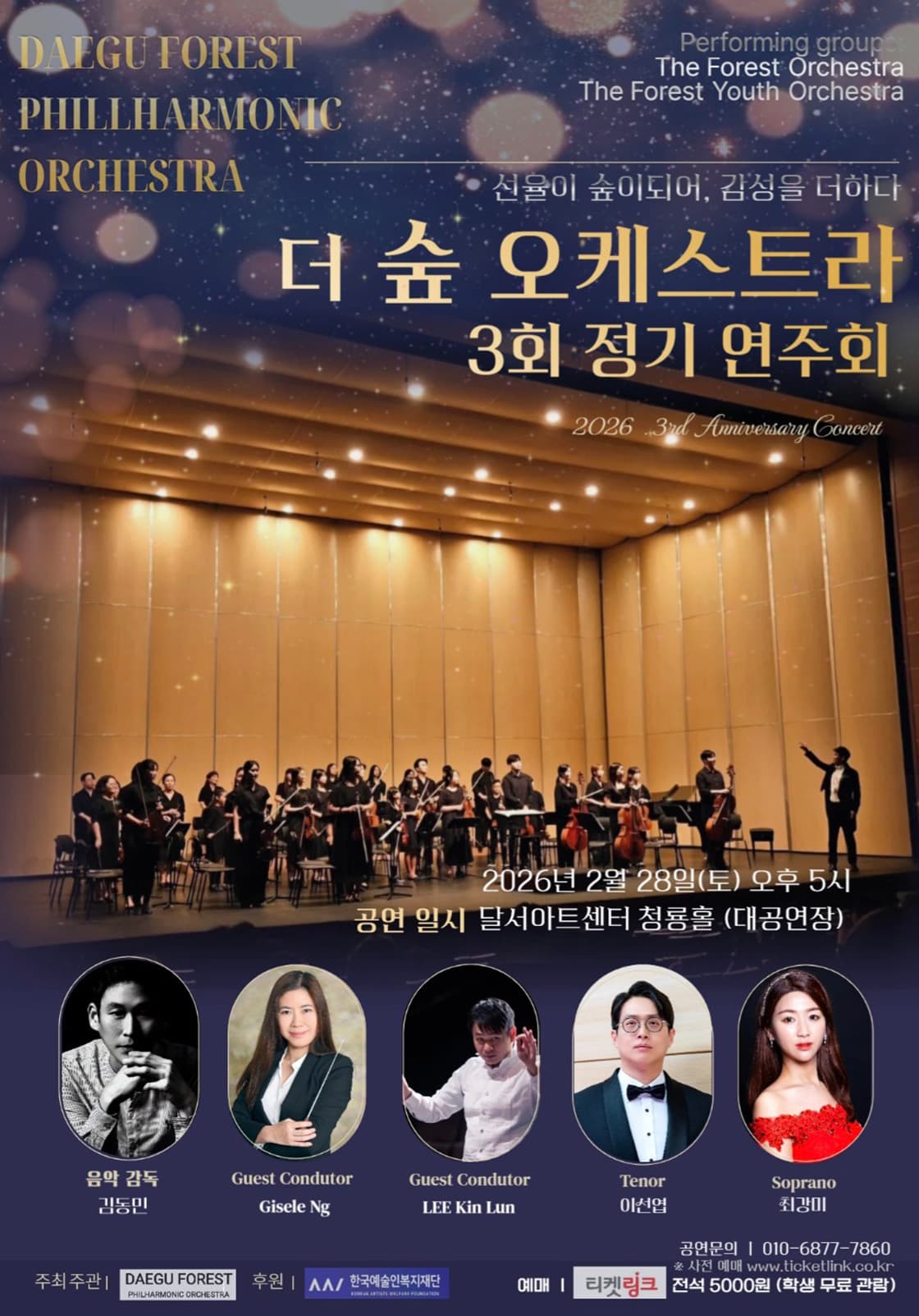 제3회 더 숲 오케스트라 정기연주회 [대구]