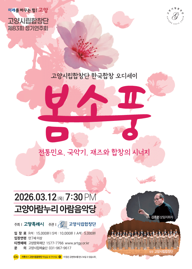 제83회 고양시립합창단 정기연주회: 봄소풍
