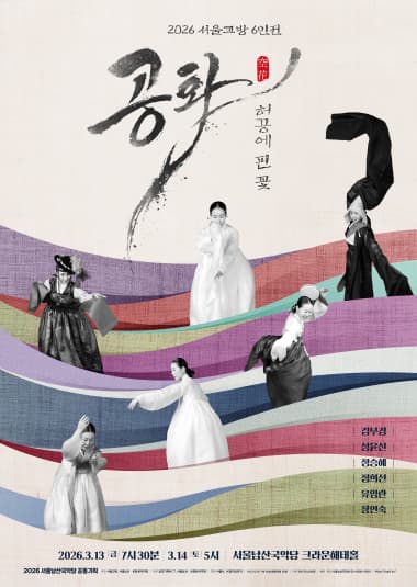 서울교방 6인전, 공화 (空花) - 허공에 핀 꽃