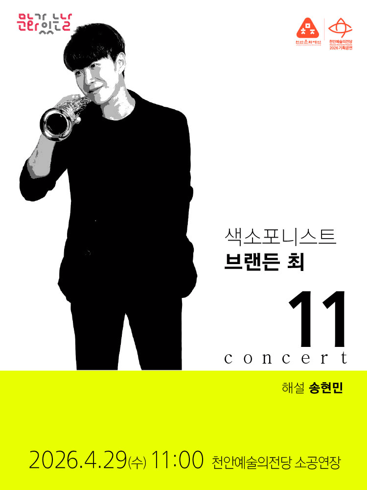 해설이 있는 11시 콘서트, 색소포니스트 브랜든 최 (4월)